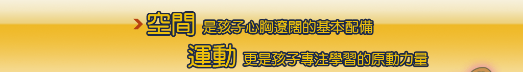 專為兒童打造的室內運動城